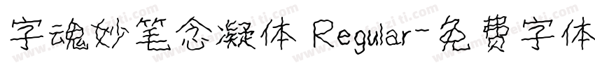 字魂妙笔念凝体 Regular字体转换